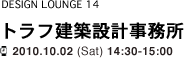 【DESIGN LOUNGE 14】 トラフ建築設計事務所 / 2010.10.02 (Sat) 14:30-15:00