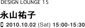 【DESIGN LOUNGE 15】 永山祐子 / 2010.10.02 (Sat) 15:00-15:30